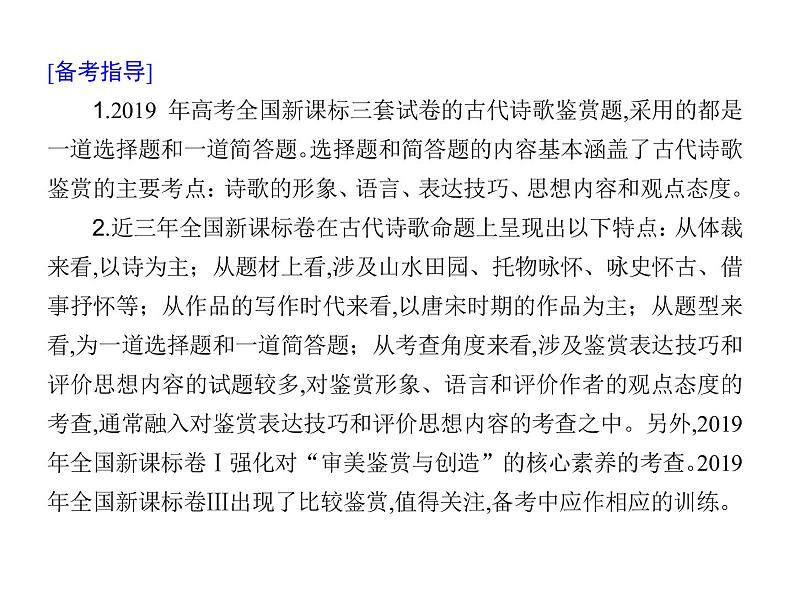 新高考语文第二部分专题七　古代诗歌鉴赏 课件—2021年高考语文考点重点突破复习第7页