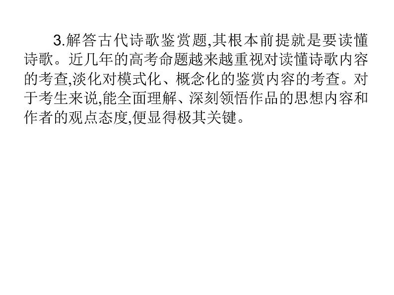 新高考语文第二部分专题七　古代诗歌鉴赏 课件—2021年高考语文考点重点突破复习第8页