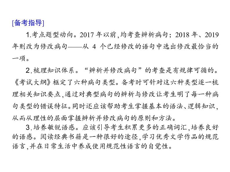 新高考语文第三部分专题十　辨析并修改病句 课件—2021年高考语文考点重点突破复习第3页