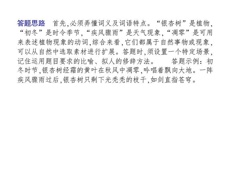 新高考语文第三部分专题十二　扩展语句，压缩语段 课件—2021年高考语文考点重点突破复习第6页