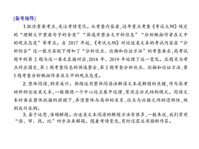 新高考语文第一部分专题一　论述类文本阅读 课件—2021年高考语文考点重点突破复习第5页