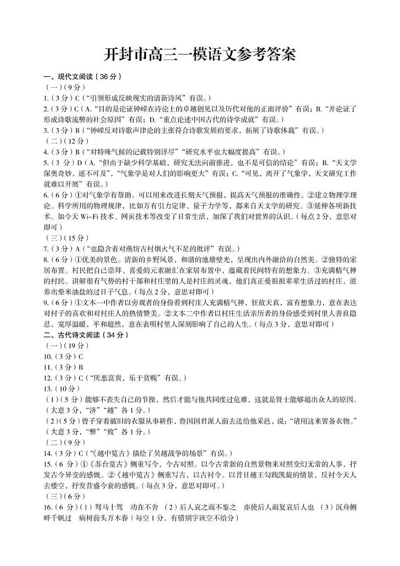 2023届河南省开封市高三第一次模拟考试语文试题 PDF版01