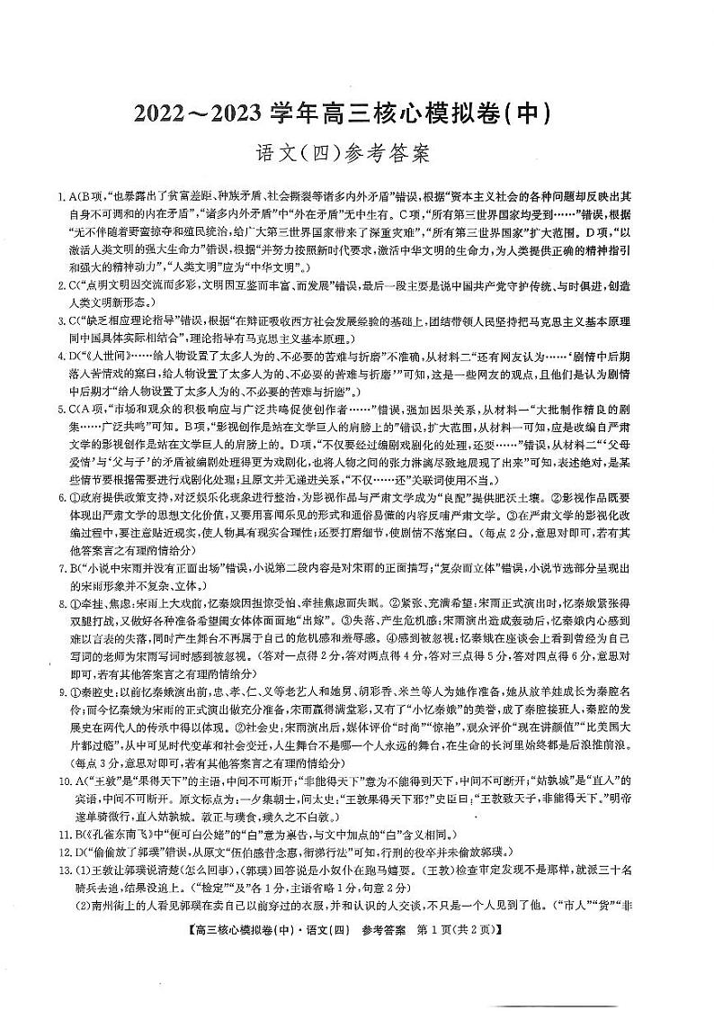 2022-2023学年河南省开封市高级中学高三下学期核心模拟卷（中）语文（四）答案第1页