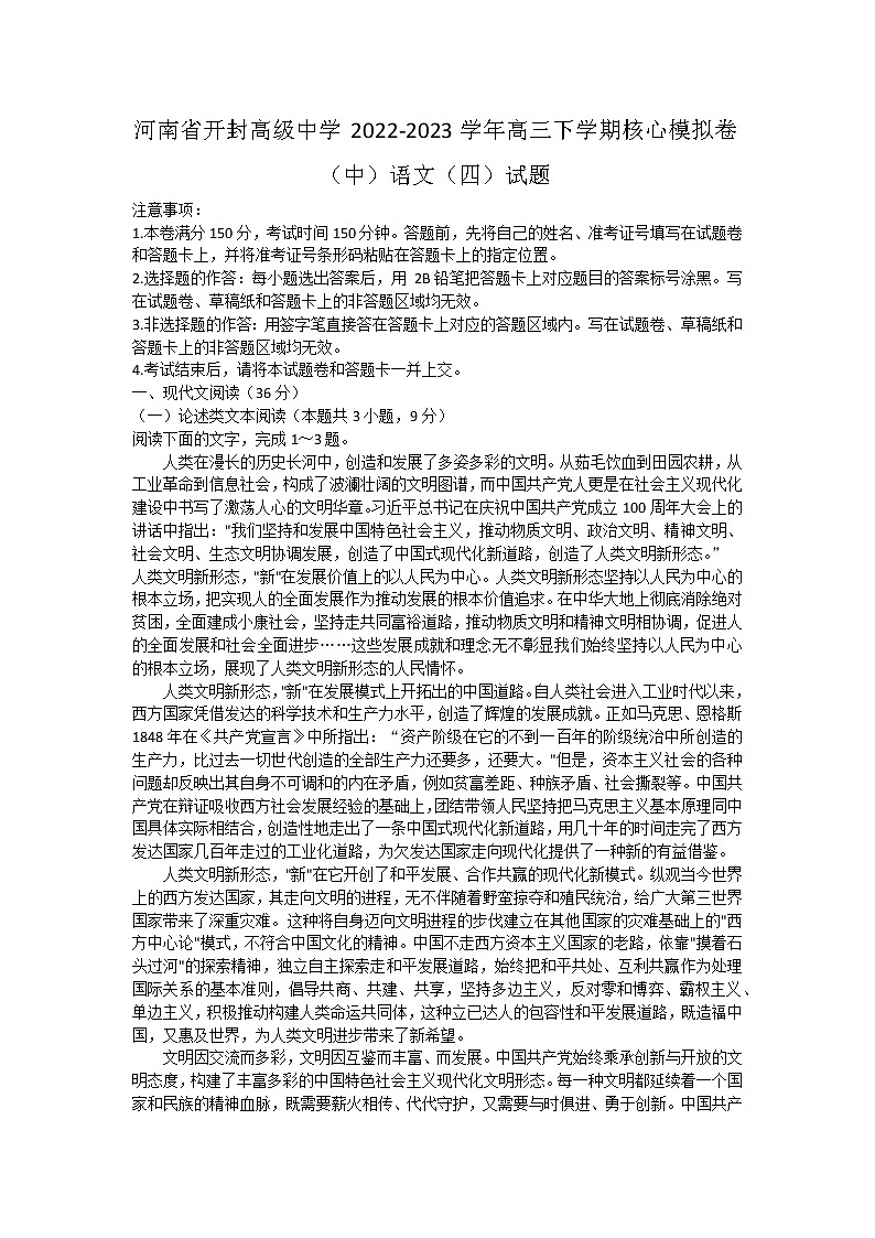 2022-2023学年河南省开封市高级中学高三下学期核心模拟卷（中）语文（四）试题第1页