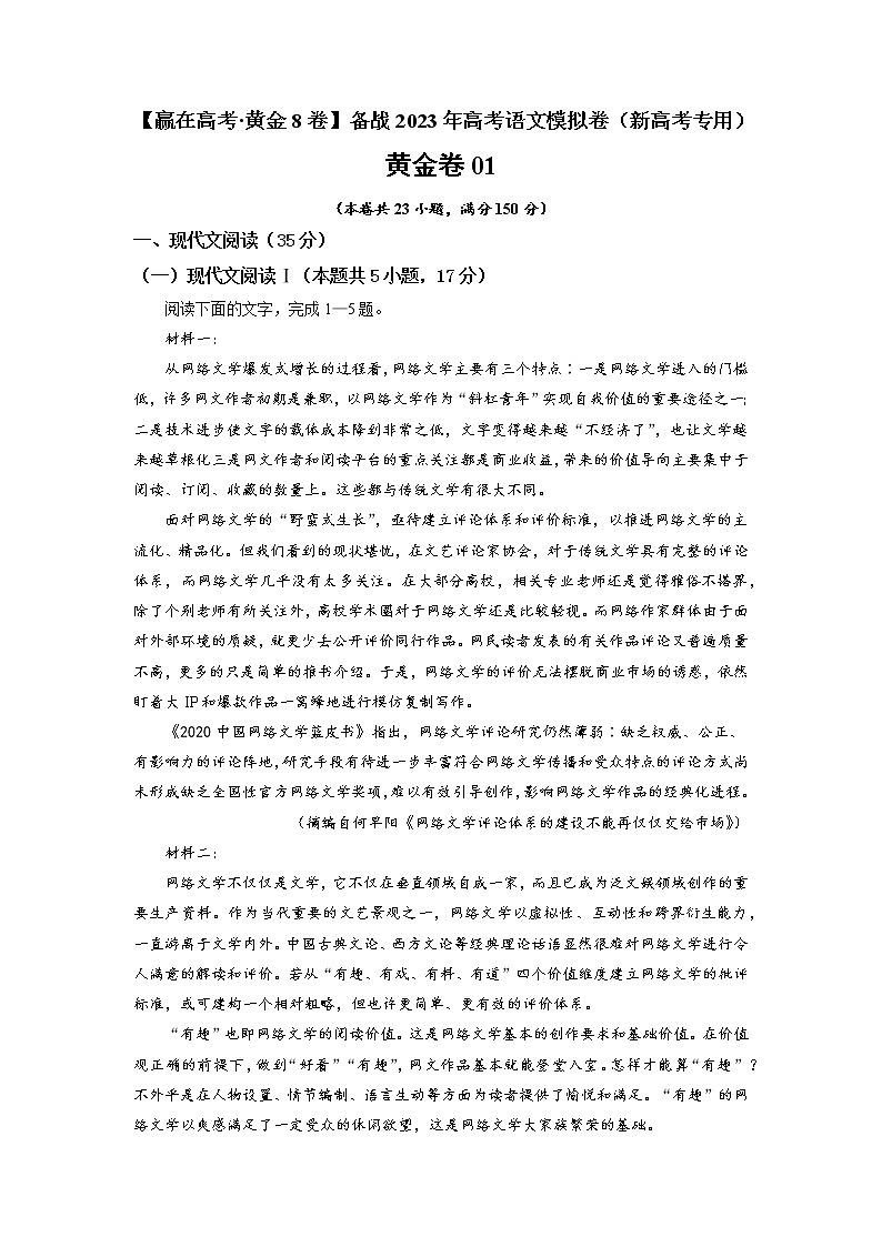 黄金卷01-【赢在高考·黄金8卷】备战2023年高考语文模拟卷（新高考专用）01