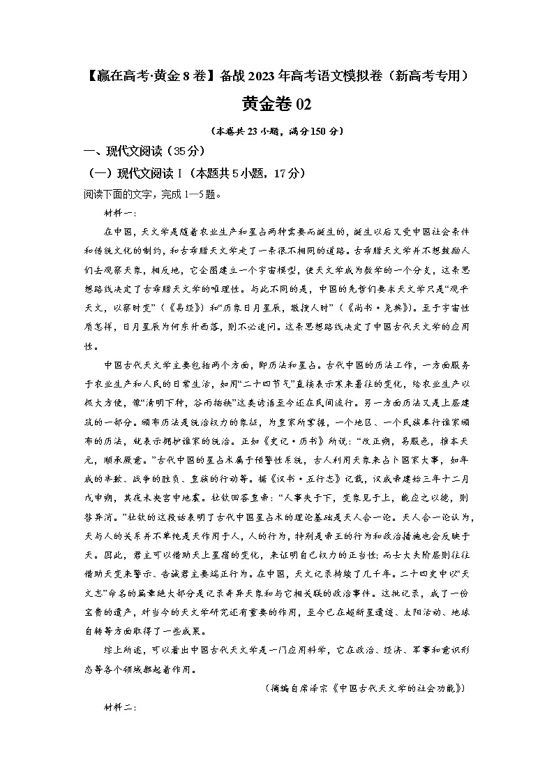 黄金卷02-【赢在高考·黄金8卷】备战2023年高考语文模拟卷（新高考专用）（解析版）第1页