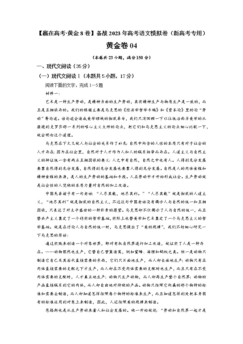 黄金卷04-【赢在高考·黄金8卷】备战2023年高考语文模拟卷（新高考专用）（原卷版） 第1页