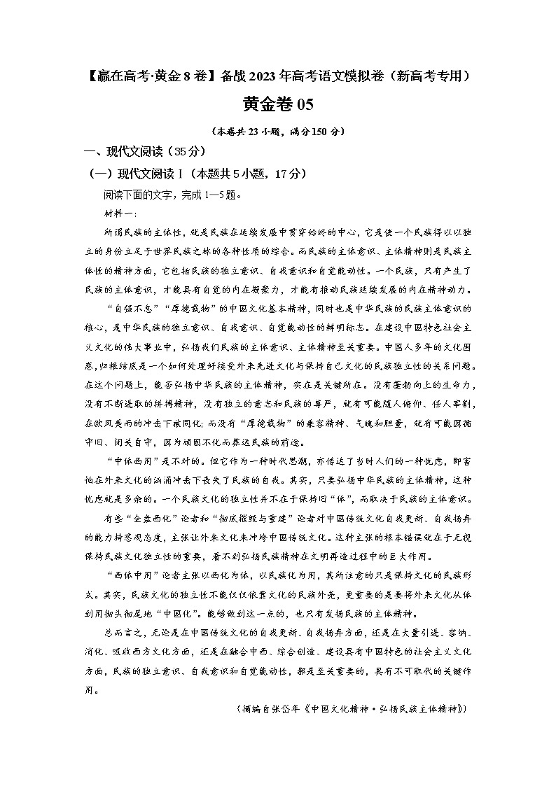 黄金卷05-【赢在高考·黄金8卷】备战2023年高考语文模拟卷（新高考专用）01