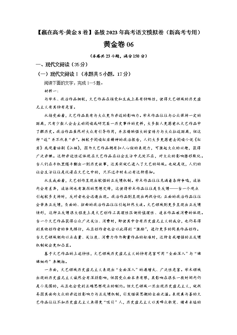 黄金卷06-【赢在高考·黄金8卷】备战2023年高考语文模拟卷（新高考专用）（解析版）第1页