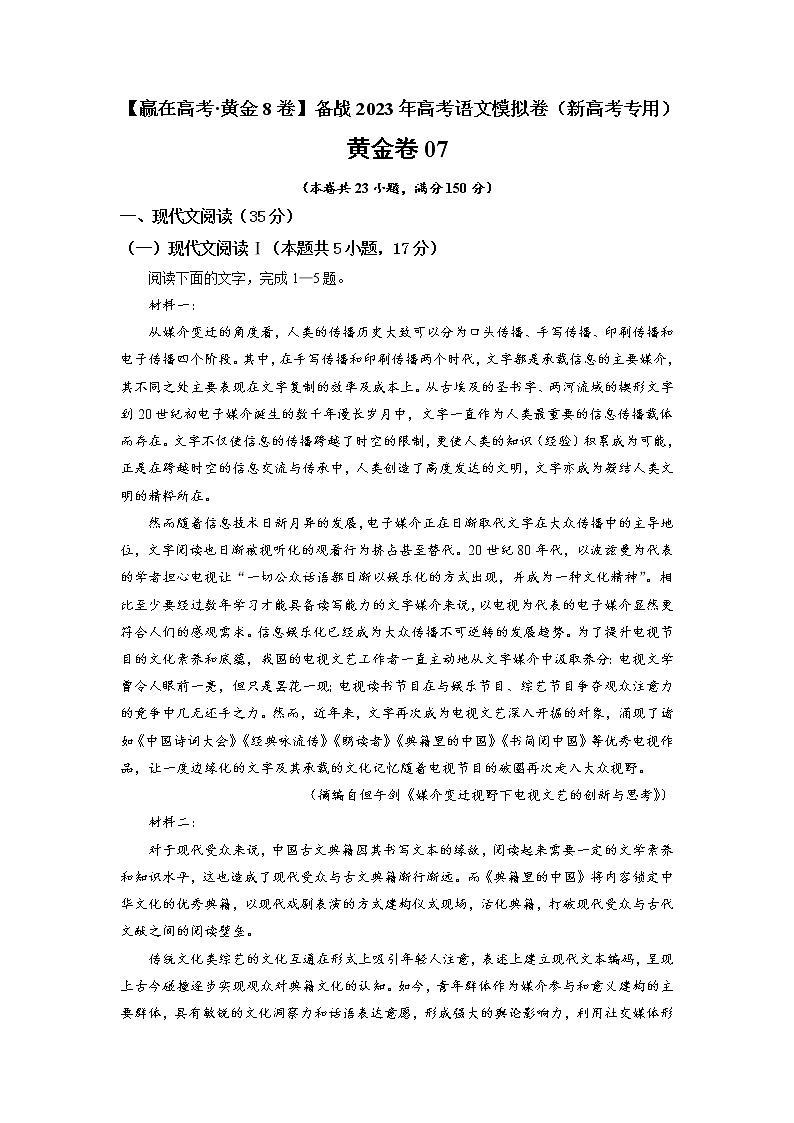 黄金卷07-【赢在高考·黄金8卷】备战2023年高考语文模拟卷（新高考专用）01