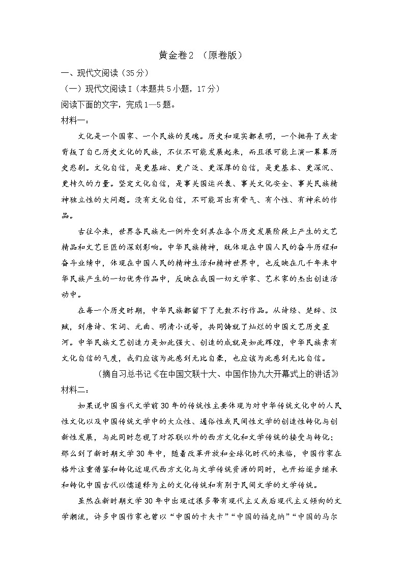 黄金卷2-【赢在高考·黄金8卷】备战2023年高考语文模拟卷（广东专用）（原卷版）第1页