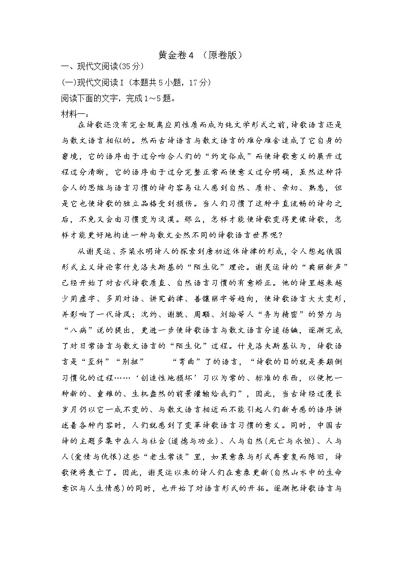 黄金卷4 -【赢在高考·黄金8卷】备战2023年高考语文模拟卷（广东专用） （原卷版）第1页