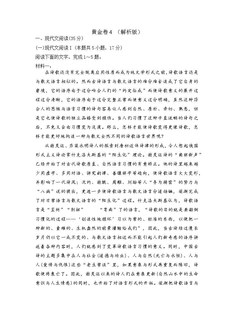 黄金卷4 -【赢在高考·黄金8卷】备战2023年高考语文模拟卷（广东专用） （解析版）第1页