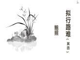 部编版高中语文选修下册古诗词诵读《拟行路难》公开课示范课同步教学课件PPT