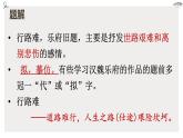 部编版高中语文选修下册古诗词诵读《拟行路难》公开课示范课同步教学课件PPT