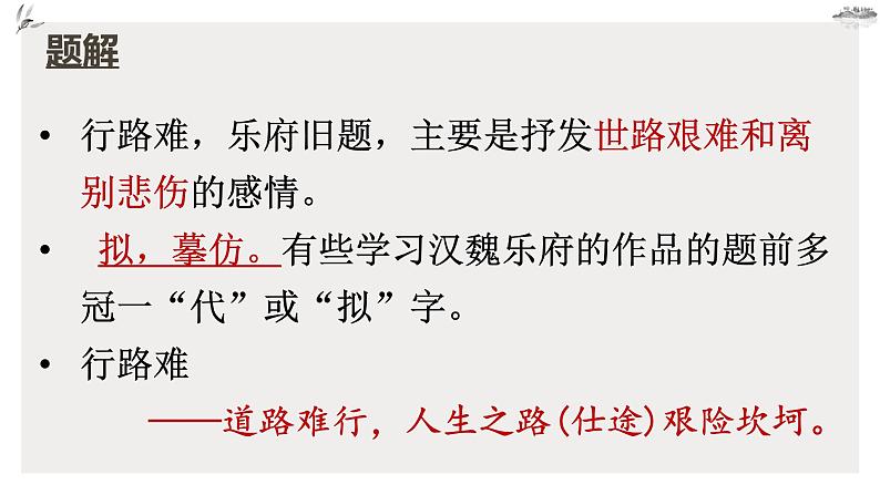 部编版高中语文选修下册古诗词诵读《拟行路难》公开课示范课同步教学课件PPT第4页