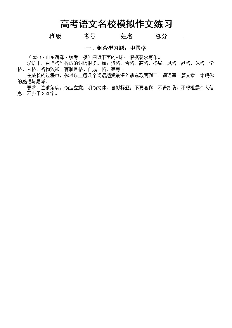 高中语文2023高考名校模拟作文题练习（组合类+思辨类+漫画类+审美）（附写作指导和参考范文）第1页
