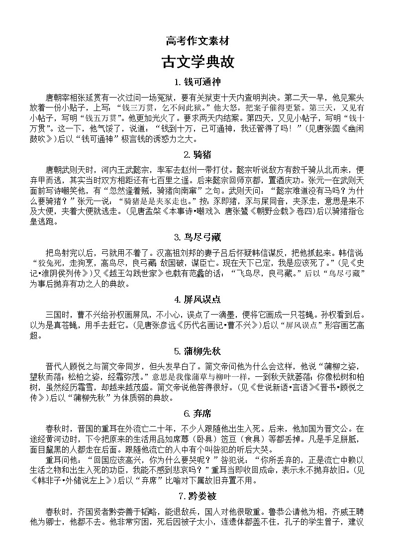 高中语文高考作文素材——古文学典故（共50个）01