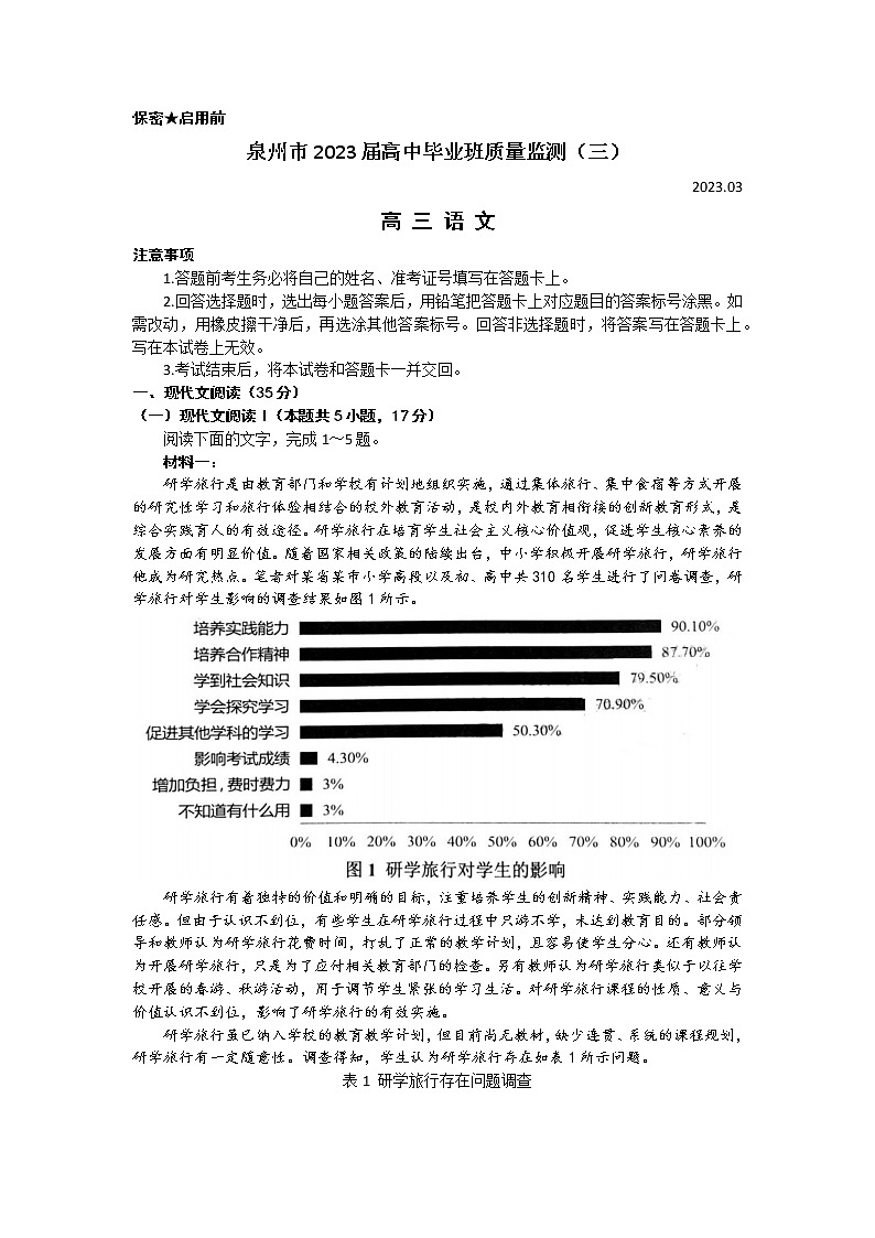 福建省泉州市2022-2023学年高三下学期3月质量监测（三）+语文+Word版含答案第1页