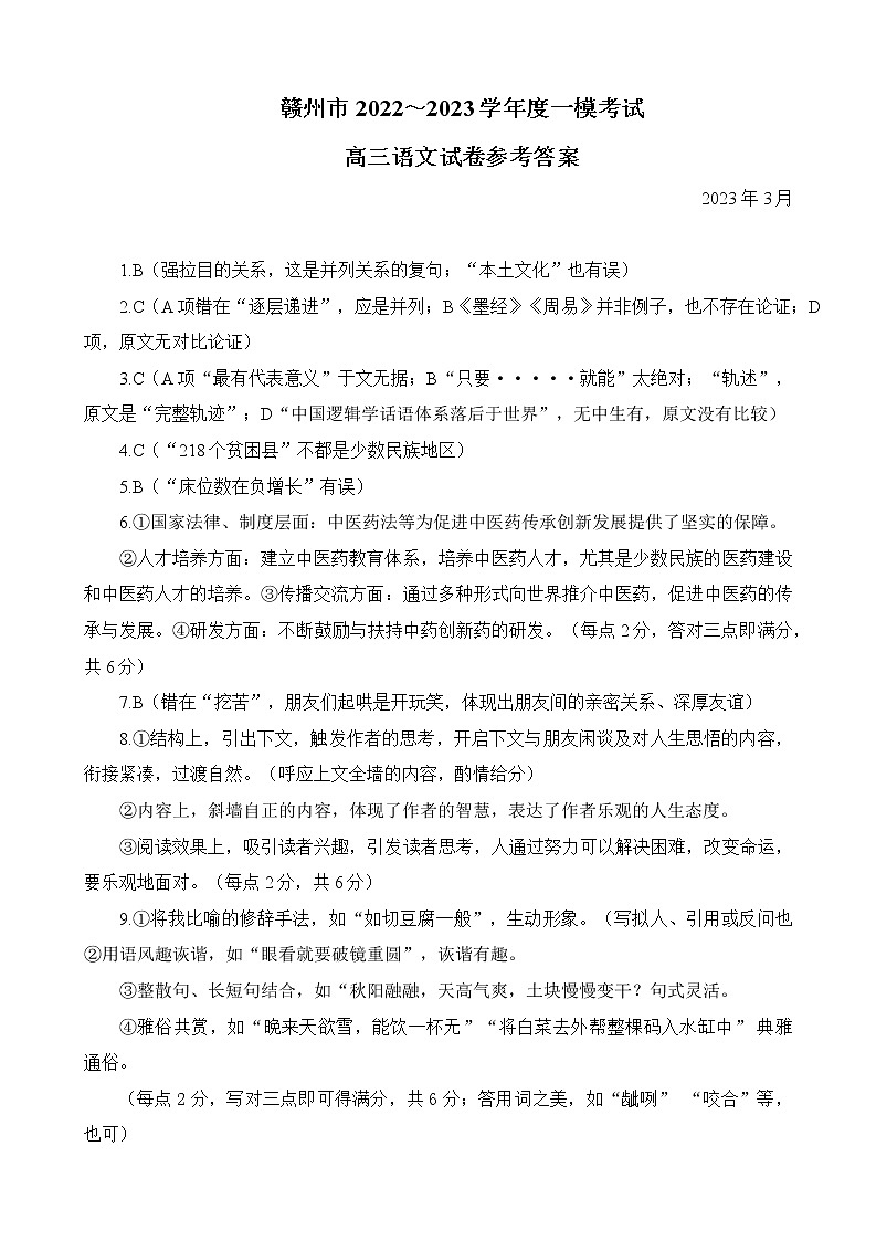 江西省赣州市2023届高三下学期3月一模试题高三语文答案第1页