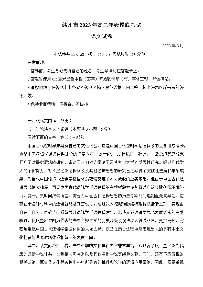 江西省赣州市2023届高三下学期3月一模试题语文试题第1页