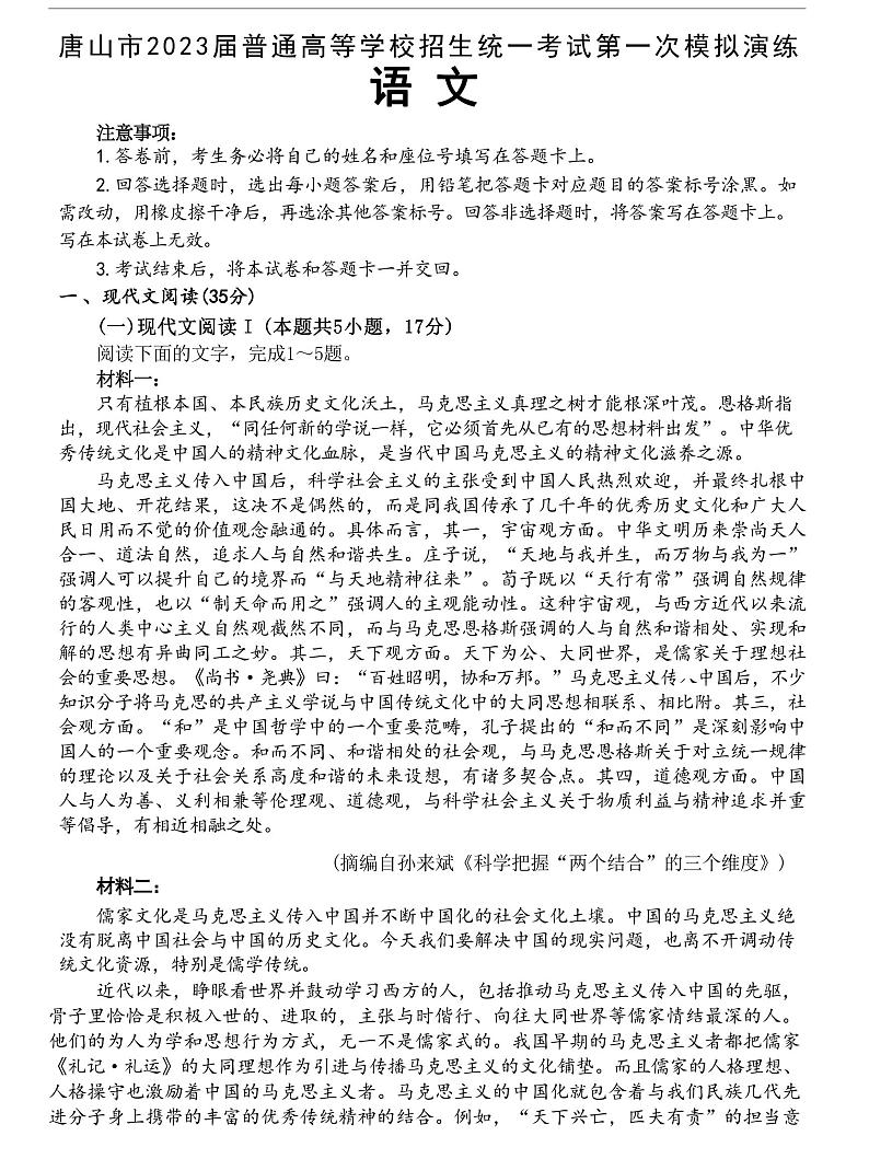 河北省唐山市2023届高三下学期3月一模试题+语文+含答案第1页