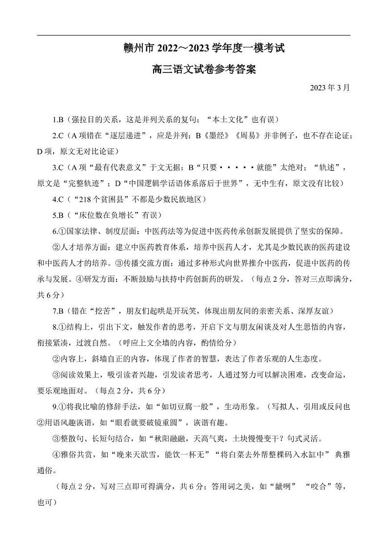 江西省赣州市2023届高三下学期3月一模试题高三语文答案第1页
