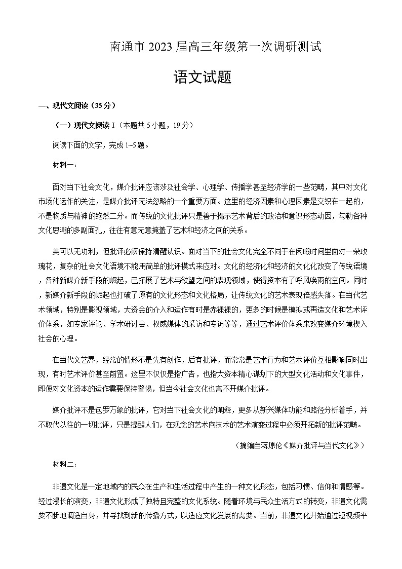 2023届江苏省南通市高三下学期2月第一次调研测试（一模）语文含答案01