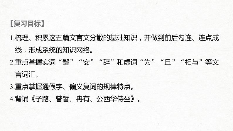 新高考语文第2部分 教材文言文点线面 必修下册(一) Ⅰ 课文1　子路、曾皙、冉有、公西华侍坐课件PPT第2页