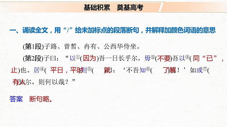 新高考语文第2部分 教材文言文点线面 必修下册(一) Ⅰ 课文1　子路、曾皙、冉有、公西华侍坐课件PPT第7页