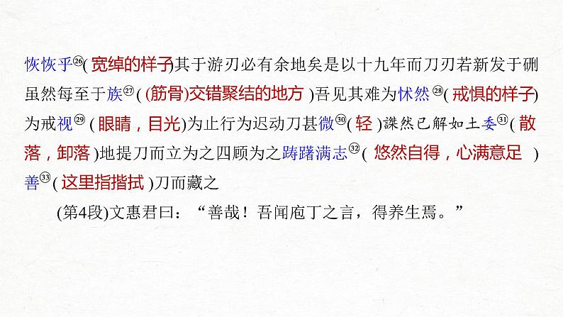 新高考语文第2部分 教材文言文点线面 必修下册(一) Ⅰ 课文3　庖丁解牛课件PPT04