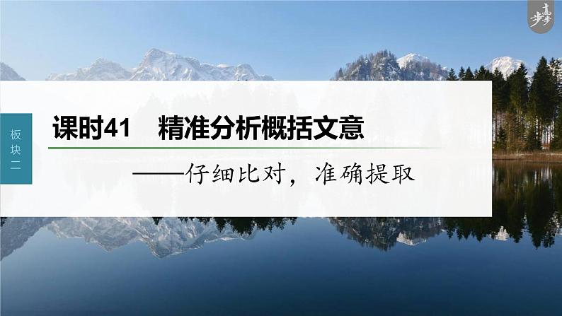 新高考语文第3部分 文言文考点复习 课时41　精准分析概括文意——仔细比对，准确提取 课件PPT01