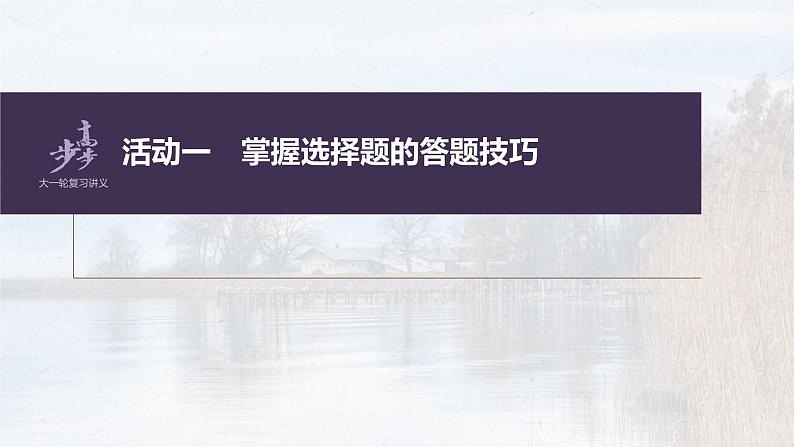 新高考语文第3部分 文言文考点复习 课时41　精准分析概括文意——仔细比对，准确提取 课件PPT08