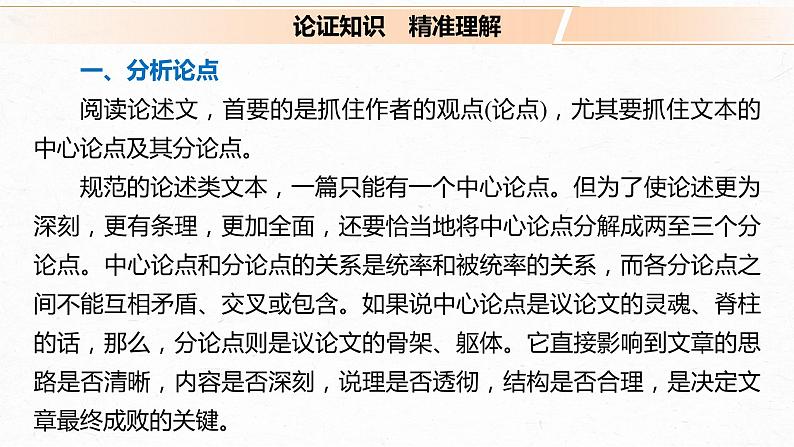 新高考语文第3部分 专题13 Ⅲ 核心突破 突破二 透析结构，明辨关系，精准分析论证特点课件PPT04