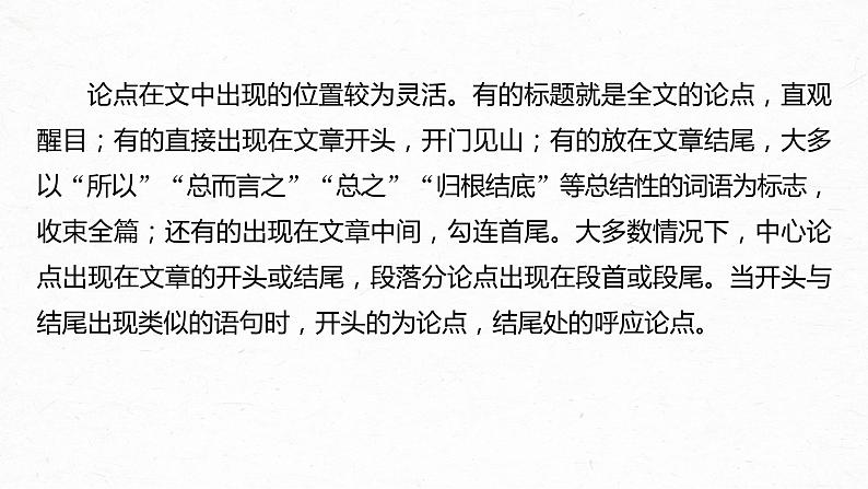 新高考语文第3部分 专题13 Ⅲ 核心突破 突破二 透析结构，明辨关系，精准分析论证特点课件PPT05