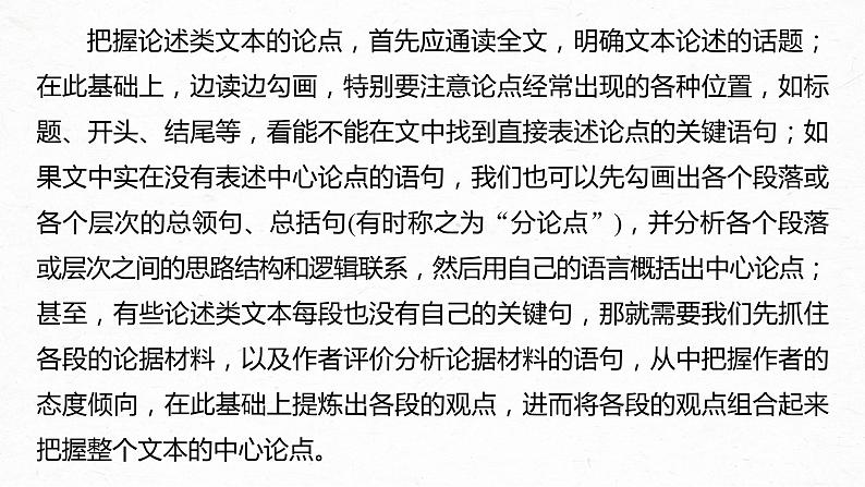 新高考语文第3部分 专题13 Ⅲ 核心突破 突破二 透析结构，明辨关系，精准分析论证特点课件PPT06