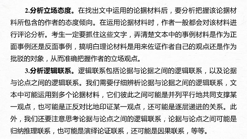 新高考语文第3部分 专题13 Ⅲ 核心突破 突破二 透析结构，明辨关系，精准分析论证特点课件PPT08