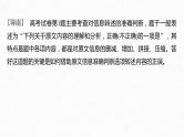 新高考语文第3部分 专题13 Ⅲ 核心突破 突破一 理解在先，找准比狠，精准判断信息正误课件PPT