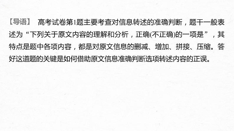 新高考语文第3部分 专题13 Ⅲ 核心突破 突破一 理解在先，找准比狠，精准判断信息正误课件PPT02