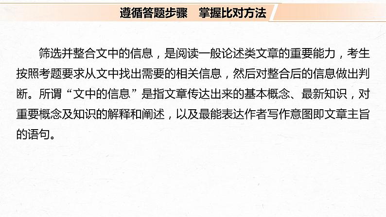 新高考语文第3部分 专题13 Ⅲ 核心突破 突破一 理解在先，找准比狠，精准判断信息正误课件PPT04