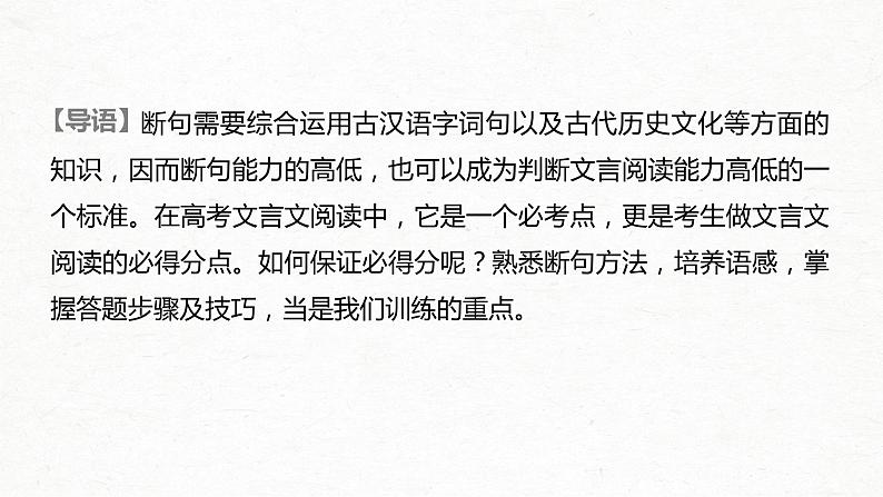 新高考语文第2部分 专题10 Ⅲ 核心突破 突破二 积累语感，注重方法，正确断准句读课件PPT02