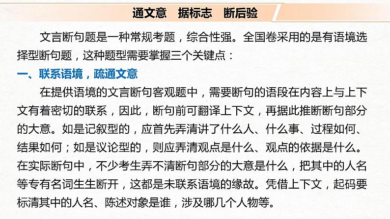 新高考语文第2部分 专题10 Ⅲ 核心突破 突破二 积累语感，注重方法，正确断准句读课件PPT04