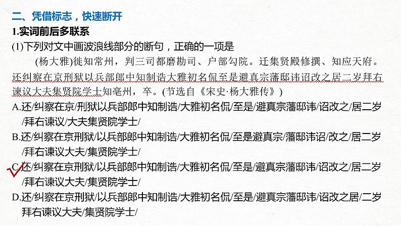 新高考语文第2部分 专题10 Ⅲ 核心突破 突破二 积累语感，注重方法，正确断准句读课件PPT05