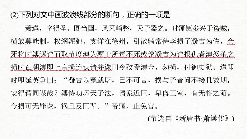 新高考语文第2部分 专题10 Ⅲ 核心突破 突破二 积累语感，注重方法，正确断准句读课件PPT08