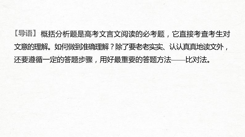 新高考语文第2部分 专题10 Ⅲ 核心突破 突破四 答好三步，用好一法，概括分析文意课件PPT第2页