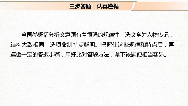 新高考语文第2部分 专题10 Ⅲ 核心突破 突破四 答好三步，用好一法，概括分析文意课件PPT第4页