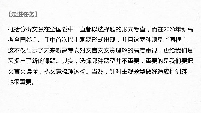 新高考语文第3部分 传统文化阅读 文言文（考点部分） 任务组三 任务四 仔细比对，准确提取，概括分析文意课件PPT第2页