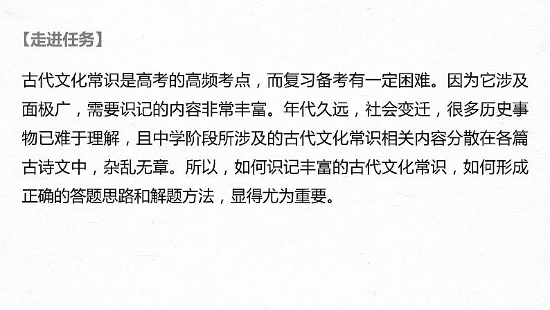 新高考语文第3部分 传统文化阅读 文言文（考点部分） 任务组三 任务三 分类识记，结合语境，掌握文化常识课件PPT02