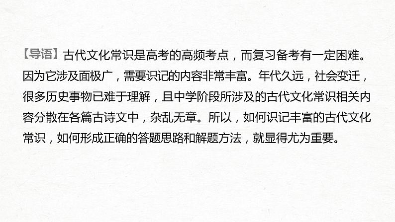 新高考语文第2部分 专题10 Ⅲ 核心突破 突破三 分类识记，结合语境，掌握文化常识课件PPT02