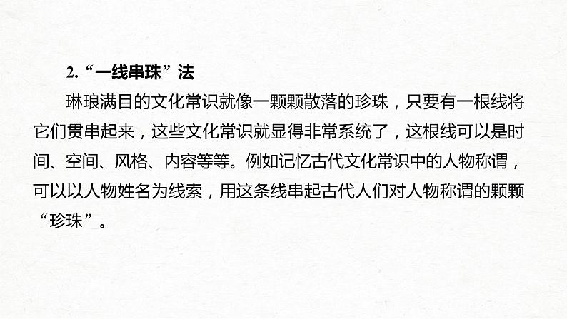 新高考语文第2部分 专题10 Ⅲ 核心突破 突破三 分类识记，结合语境，掌握文化常识课件PPT08